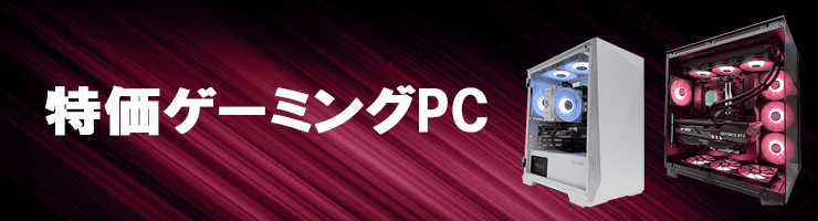 特価ゲーミングPC | 株式会社オズテック 【OZgaming】