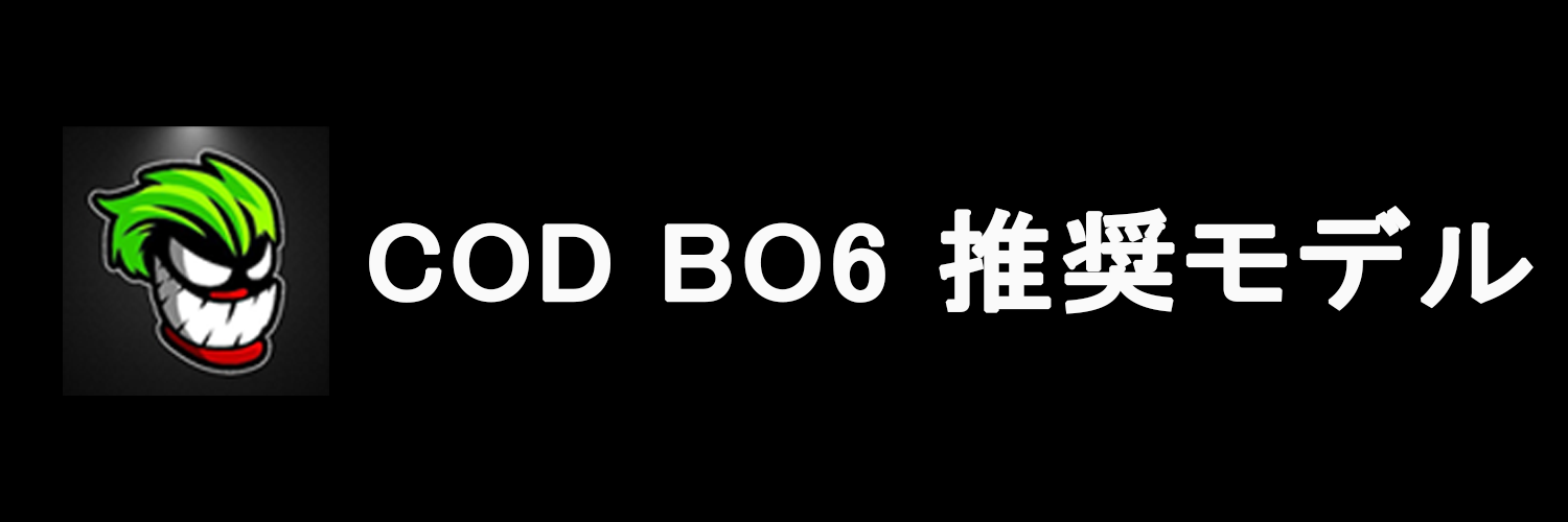 COD BO6推奨モデル